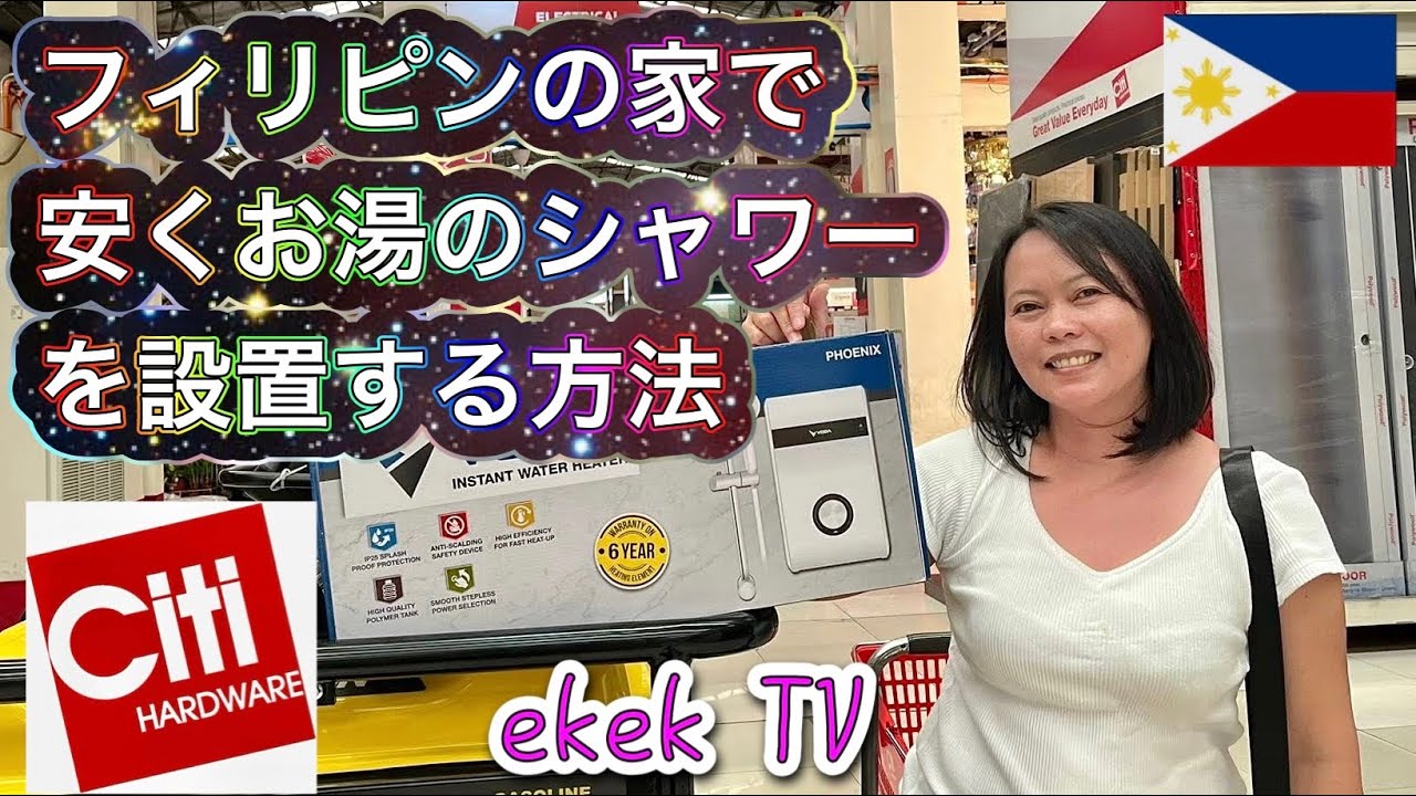 フィリピンの家で、安くお湯のシャワーを設置する方法 @Citi Hardware Matina