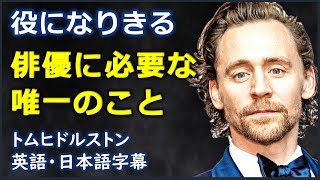 [英語ニュース] 役になりきる俳優に必要な唯一のこと| トムヒドルストンスピーチ | Tom Hiddleston | 英国英語 |日本語字幕 | 英語字幕 |