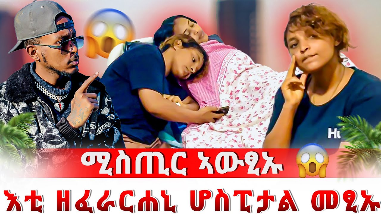 🛑እቲ ዘፈራርሓ ሆስፒታል መፂኡ😱ጉድ ኣውፂኡ😔ይቕርታ ሓቲቱ🙏‼️