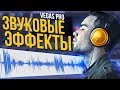 ТРИ ЗВУКОВЫХ ЭФФЕКТА ДЛЯ SONY VEGAS PRO КОТОРЫЕ УЛУЧШАТ ТВОИ ВИДЕО