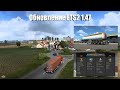 Обновление ETS2 1.47