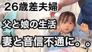 【年の差夫婦】妻と音信不通に。夫婦別居。シングルファザーへの親権と監護権の話し合い進まず。。ママは今どこへ。。