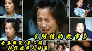 【阿信的故事/第三期】阿信随丈夫回到佐贺老家，却遭遇婆婆的非人待遇，经典日剧电影解说，一口气看完！