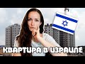 КАК МЫ КУПИЛИ КВАРТИРУ В ИЗРАИЛЕ?