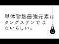 耐熱最強元素はタングステンではないらしい