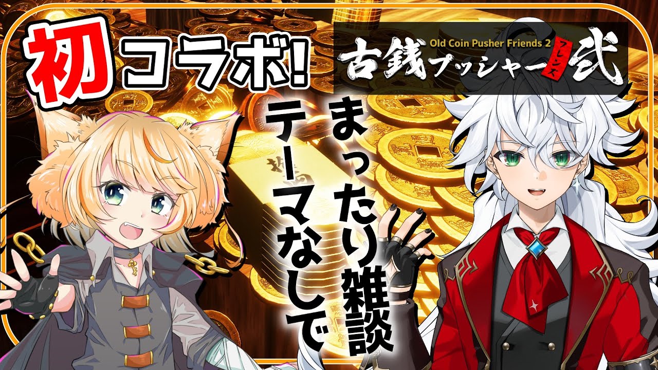 【#雑談】斗帆路トキさんと初コラボ！まったりコインゲームしながら雑談するよ！【古銭プッシャーフレンズ2】