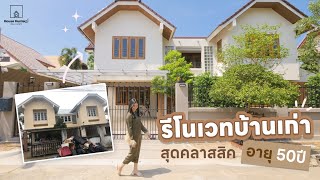 HOME TOUR #รีโนเวทบ้านเก่า อายุกว่า50ปี แบบฉบับเก่าแต่เก๋า l House Hunters Real Estate (Thailand)🏡