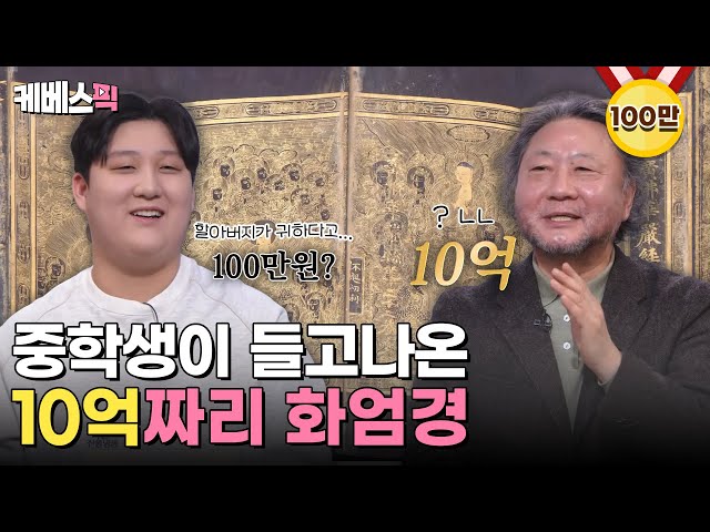 [#진품명품] 중학생이 들고 나온 할아버지 소장품이 10억원?! 할아부지... 우리 집에는 뭐 없어요?｜KBS 240303 방송 class=