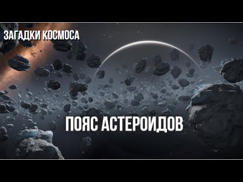 Пояс астероидов