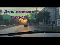 Смена в такси на расслабоне в Ростове-на-Дону