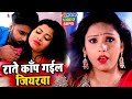 Video | राते काँप गईल जियरवा | #Amrita Dixit का सबसे हिट भोजपुरी गाना | New Bhojpuri Song 2022