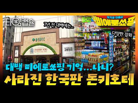 2020년까지 대구백화점에 한국판 돈키호테가 있었다고?(feat. 삐에로쇼핑)ㅣTBC 타임캡슐