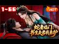 【MULTI SUB🔥】💗《蛇妻临门:书生夫君我来护》1~66落魄穷书生偶遇青蛇讨封,脱口一句&ldquo;娘子&rdquo;竟被缠上!她修千年妖力,霸气护夫斩邪祟,软萌书生被蛇界大佬独宠,一路开挂甜炸三界#言情#小福动画