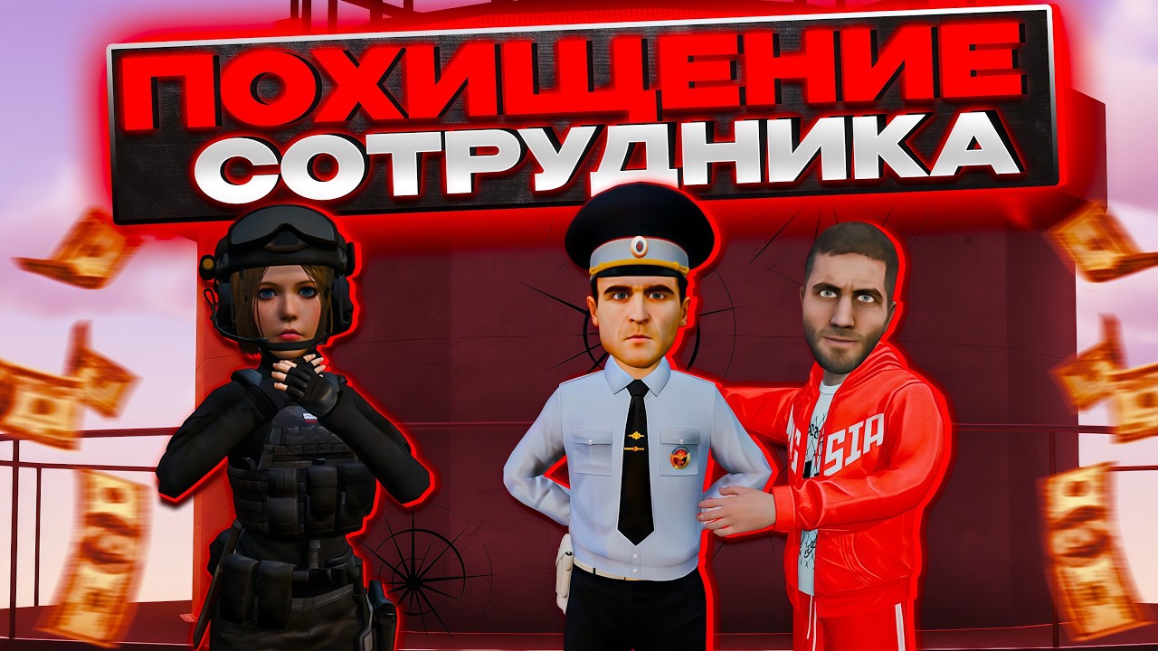 ПОХИЩЕНИЕ СОТРУДНИКА: ФСБ на страже ПОРЯДКА | AMAZING RP