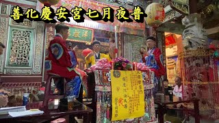 20200902庚子年善化慶安宮七月夜普