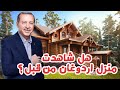 مكان سكن اردوغان| قريه اردوغان | مدينه ريزا | جامع القبله