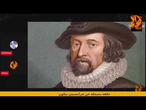 فرانسيس بيكون فيلسوف المنهج الاستقرائي 