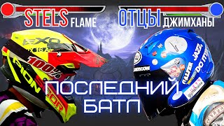 Бьемся на выбывание с отцами джимханы на мотоцикле Stels Flame