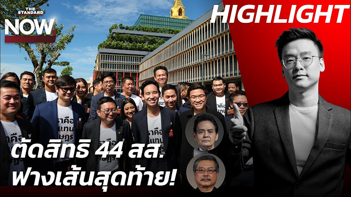 วิเคราะห์ยุบพรรคก้าวไกล ผ่านเพื่อไทยไม่ล้มล้างการปกครอง-ธรรมนัสคุมพปชร. | THE STANDARD NOW (HL)