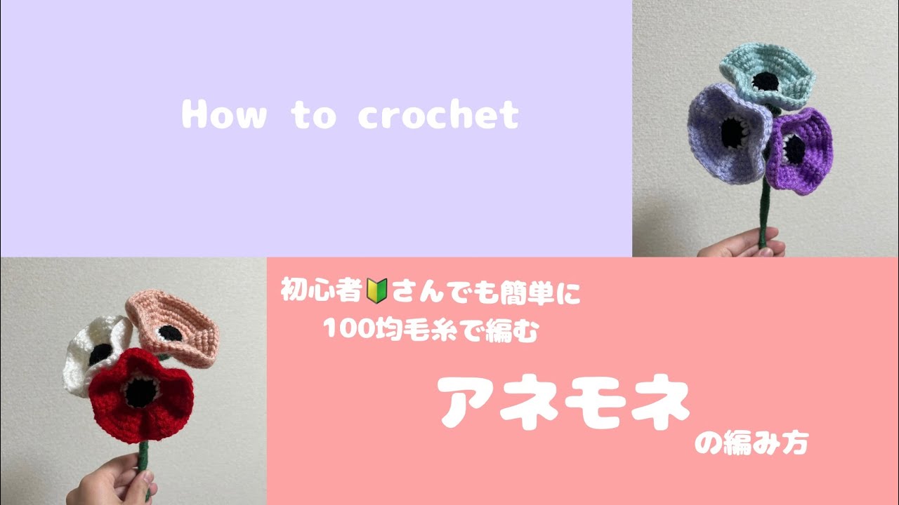 かぎ針編み】初心者🔰さんでも簡単！100均毛糸で編むアネモネの編み方