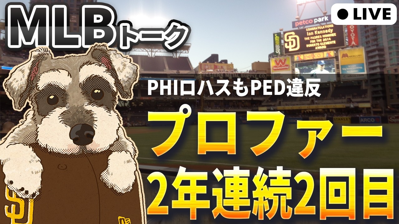 【MLBトーク】WBC直前に2人禁止薬物違反【ライブ配信】