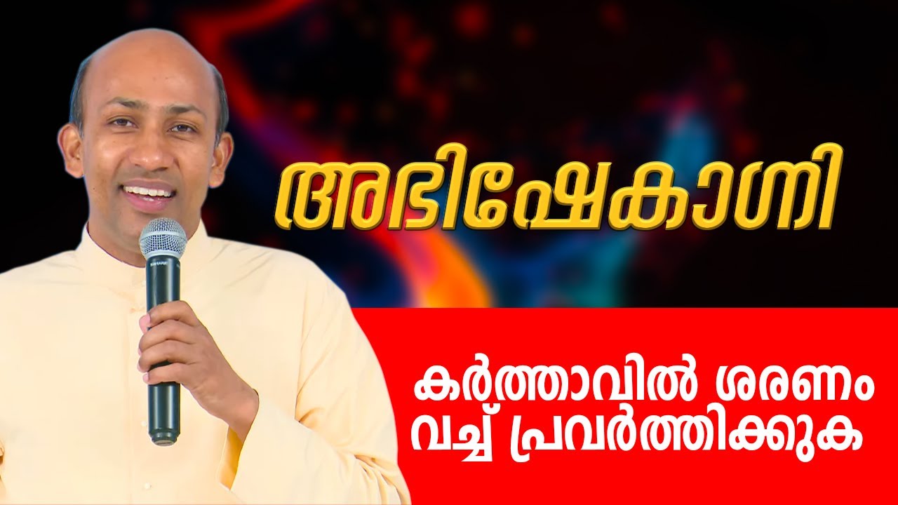 കർത്താവിൽ ശരണം വച്ച് പ്രവർത്തിക്കുക | ABHISHEKAGNI | EPI: 947 | ShalomTV