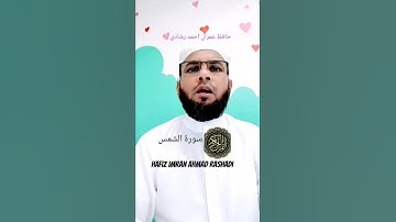 تلاوةالقران الكريم/سورة الشمس} Hafiz imran Ahmad Rashadi #اكسبلور #alquran #surah Al shams