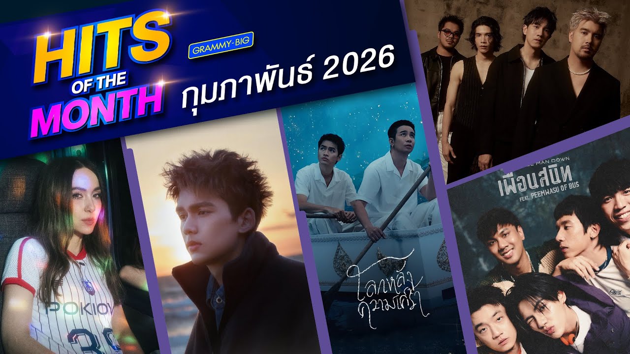 Hits of the month ก.พ.26 |โลกหลังความเศร้าโจอี้ ภูวศิษฐ์ Feat.ก้อง ห้วยไร่, ยินดี POTATO