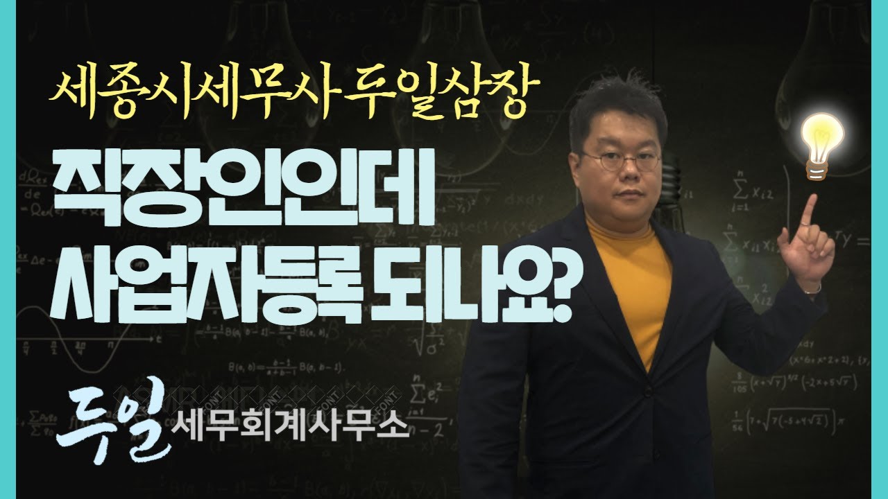 세종시세무사_직장인의 사업자등록