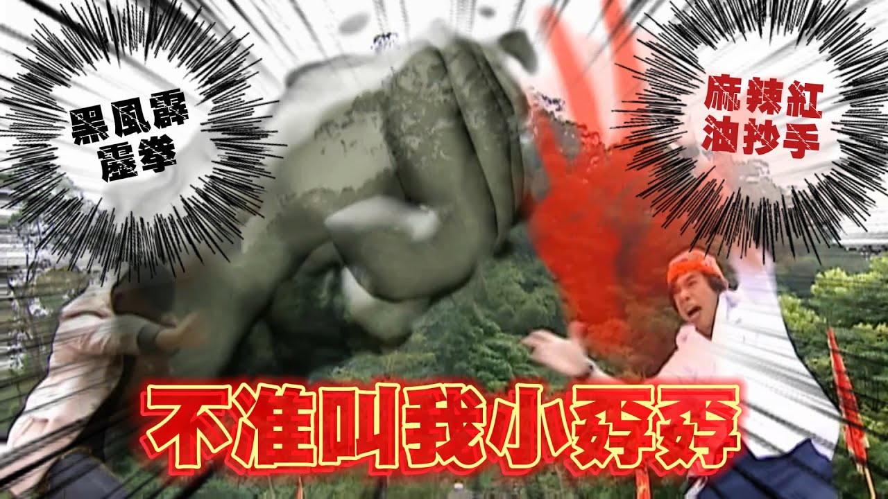 [Eng Sub] 黑風霹靂拳 VS 麻辣紅油抄手！張飛被嗆小孬孬立刻爆炸！｜終極三國