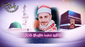تلاوة مبكية للقارئ الشياب العالمي الشيخ محمد سليمان شهاب سورة البقرة | Mohammed Suleiman Shihab