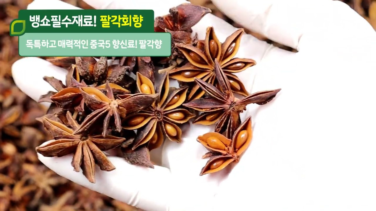 [자연닮음] 뱅쇼 필수 향신료! 팔각회향 - YouTube