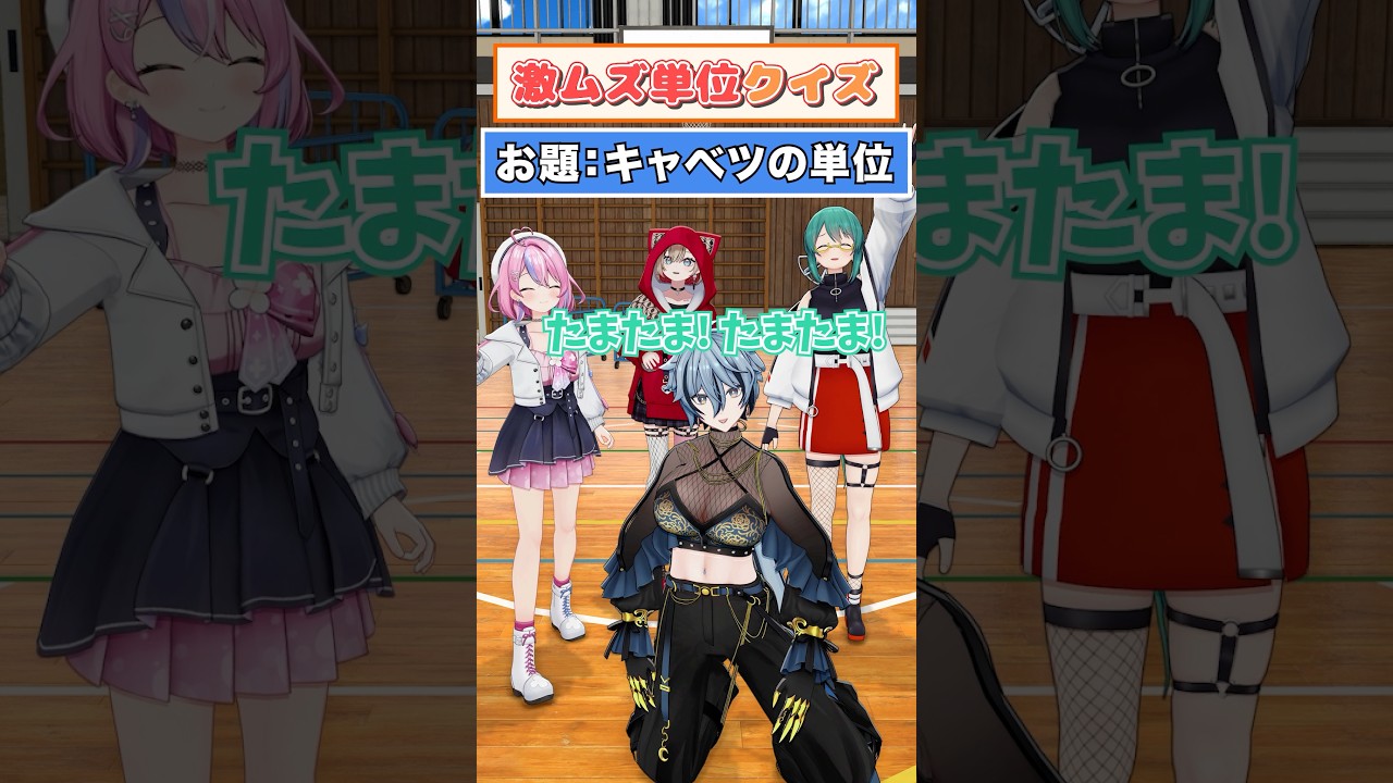 【なんて数える？】難関単位クイズに挑戦！【どっとライブ】【ぶいぱい】#short #vtuber