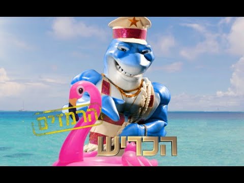 הזמר במסכה אני והכריש רוקדים אחרי כוס קולה (סאטירה)