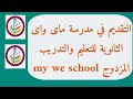 التقديم إلكترونيا في مدرسة ماى واى الثانوية للتعليم والتدريب المزدوج My We School التقديم إلكترونيا في مدرسة ماى واى الثانوية للتعليم والتدريب المزدوج My We School