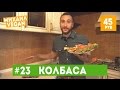 КОЛБАСА ИЗ ГОРОХА ЗА 45 РУБЛЕЙ (веган рецепт)