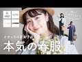 【本気の春服】サマンサモスモスにネストローブ最近の私のお気に入りの春服を全て紹介♡！ナチュラルコーデも