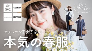 【本気の春服】サマンサモスモスにネストローブ最近の私のお気に入りの春服を全て紹介♡！ナチュラルコーデも