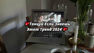 💖ТАНЦУЙ ЕСЛИ ЗНАЕШЬ ЭТОТ ТРЕНД 2024💖