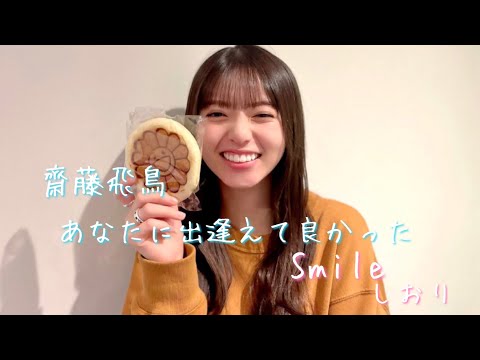 【乃木坂46MAD】齋藤飛鳥さん｢Smile｣