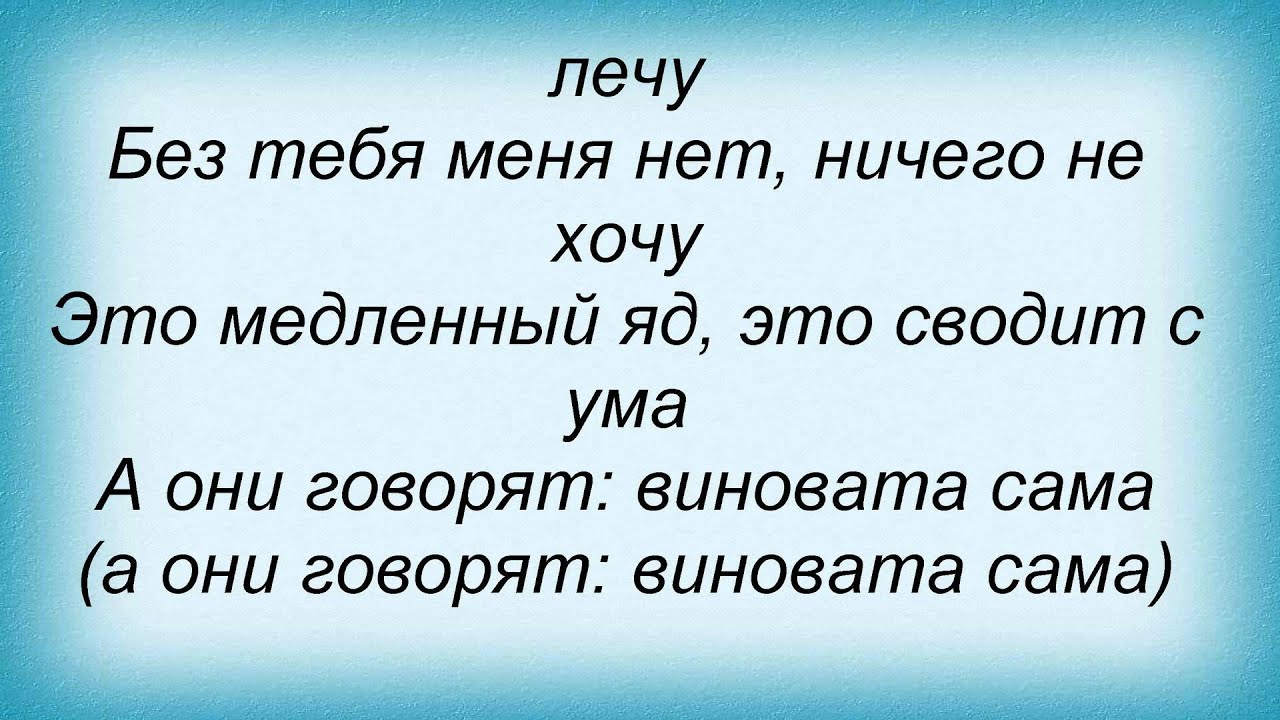 Песня со словами схожу с ума. Я сошла с ума тату текст. Тату сошла с ума текст. Текст песни я сошла с ума. Текст песни я сошла с ума тату.