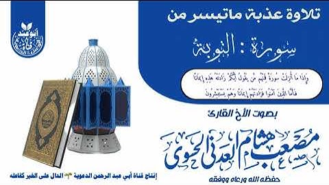 تلاوة مختارة من:أواخر سورة :((التوبة)) بصوت خيالي/ للأخ الفاضل القارئ مصعب العدني حفظه الله ورعاه/