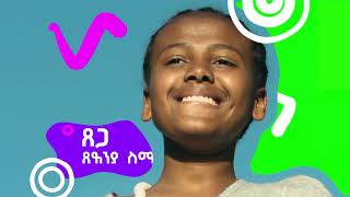 የኛ የሁላችንም ታሪክ | ምእራፍ 4 ክፍል 3