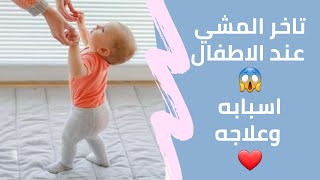 العلاج الطبيعي لتاخر المشي عند الاطفال