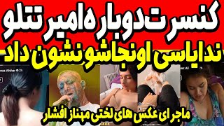 ندایاسی اونجاشو نشون داد کنسرت دوباره امیرتتلو در ترکیه  ماجرای عکس ناجور مهناز افشار - neda yasi