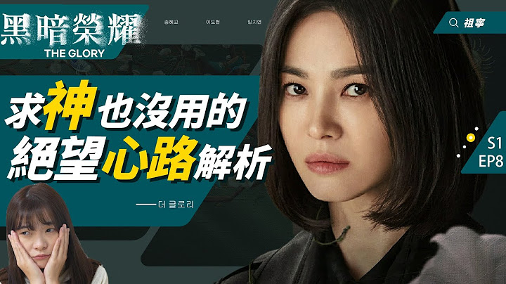 黑暗荣耀｜文同珢暗黑解析：编剧隐藏了更可恶的霸凌？她为何要孤立涎镇？|TheGlory剧情解析 - 天天要闻