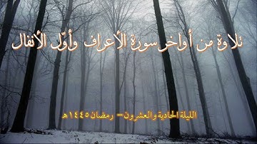 تلاوة من أواخر سورة الأعراف وأول الأنفال | عبد الرحمن ريس وعبد الباري ريس | رمضان 1445هـ | الليلة 21