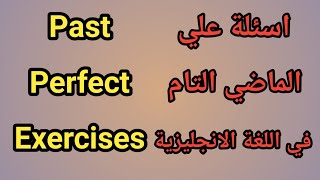 تمارين مهمة على زمن الماضي التام | exercises on past perfect tense