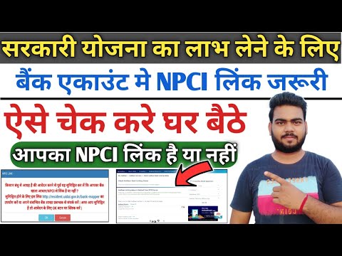 NPCI Link bank account Online check | घर बैठे चेक करे आपके खाते में NPCI लिंक है या नहीं जल्दी देखे