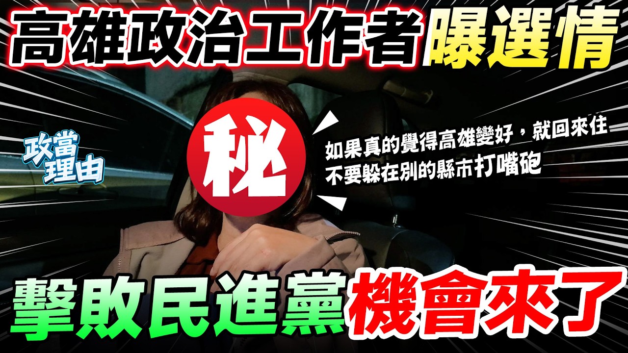 勇敢高雄人說真心話!!柯志恩勝選機會浮現?!高雄選情大解析!!資深政治工作者曝高雄心聲!!